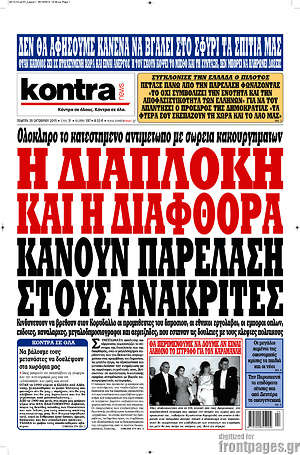 Kontra News: Η διαπλοκή και η διαφθορά κάνουν παρέλαση στους ανακριτές