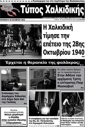Πρωτοσέλιδο Τύπος Χαλκιδικής