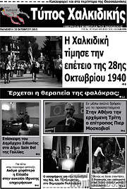 /Τύπος Χαλκιδικής