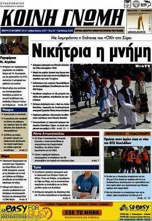 Πρωτοσέλιδο Κοινή Γνώμη