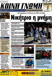 /Κοινή Γνώμη