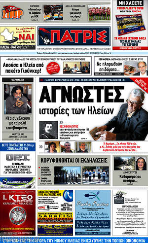 Πρωτοσέλιδο Πατρίς