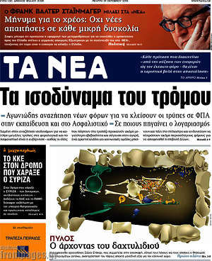 Τα Νέα: Τα ισοδύναμα του τρόμου