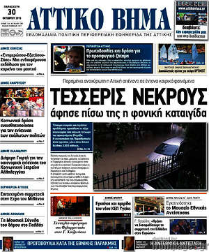 Πρωτοσέλιδο Αττικό Βήμα