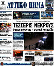 /Αττικό Βήμα