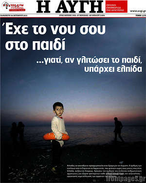 Αυγή: Έχε το νου στο παιδί ...γιατί, αν γλιτώσει το παιδί, υπάρχει ελπίδα