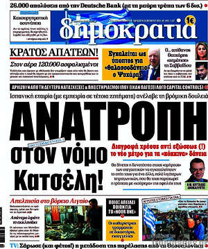Δημοκρατία: Ανατροπή στον νόμο Κατσέλη!