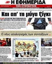 /Η εφημερίδα των συντακτών