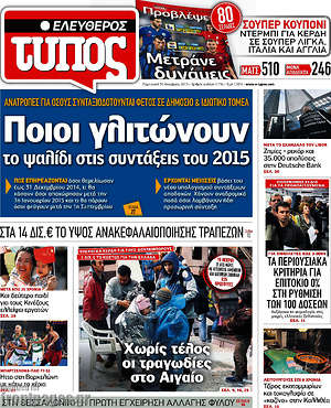 Ελεύθερος Τύπος: Ποιοι γλιτώνουν το ψαλίδι στις συντάξεις του 2015
