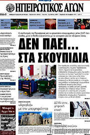 /Ηπειρωτικός Αγών