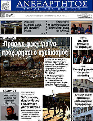 Πρωτοσέλιδο Ανεξάρτητος
