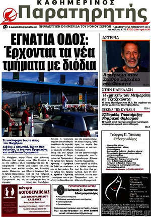 Πρωτοσέλιδο Παρατηρητής