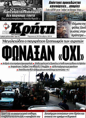 Πρωτοσέλιδο Νέα Κρήτη