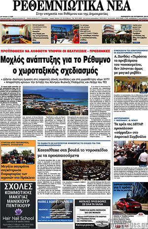 Πρωτοσέλιδο Ρεθεμνιώτικα Νέα