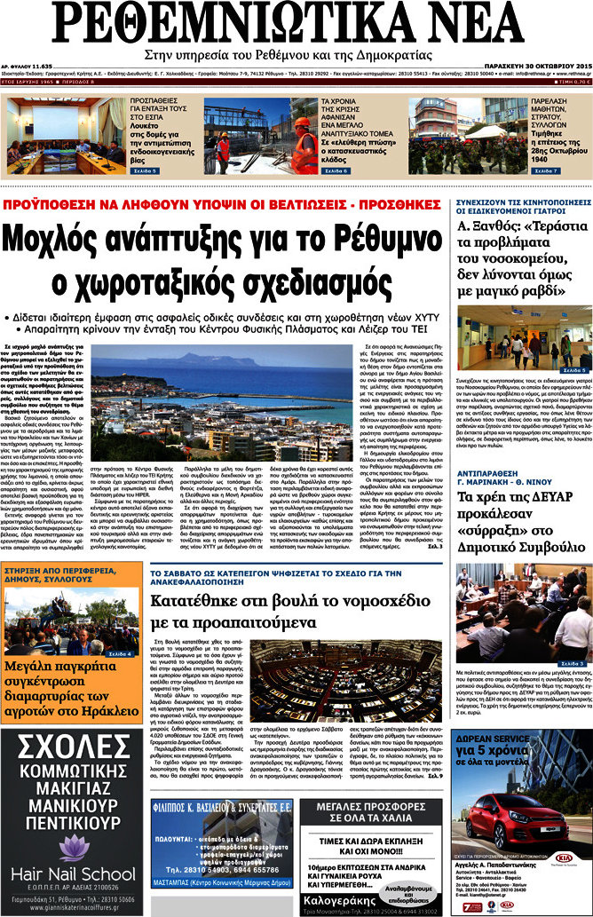 Ρεθεμνιώτικα Νέα