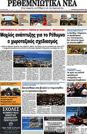 /Ρεθεμνιώτικα Νέα