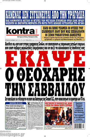 Kontra News: Έκαψε ο Θεοχάρης την Σαββαΐδου