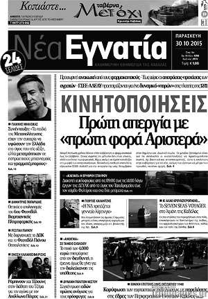 Πρωτοσέλιδο Νέα Εγνατία