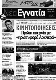 /Νέα Εγνατία