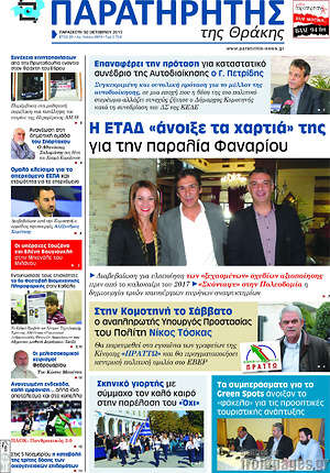 Πρωτοσέλιδο Παρατηρητής