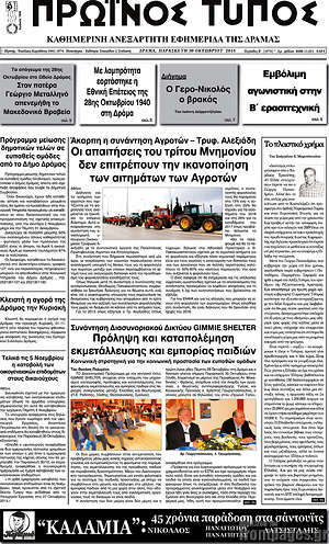 Πρωτοσέλιδο Πρωινός Τύπος Δράμας