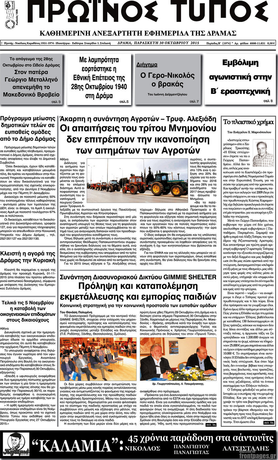 Πρωινός Τύπος Δράμας