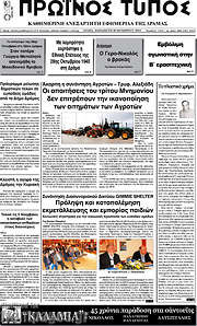 /Πρωινός Τύπος Δράμας