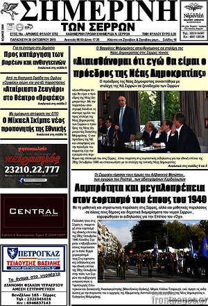 Πρωτοσέλιδο Σημερινή των Σερρών