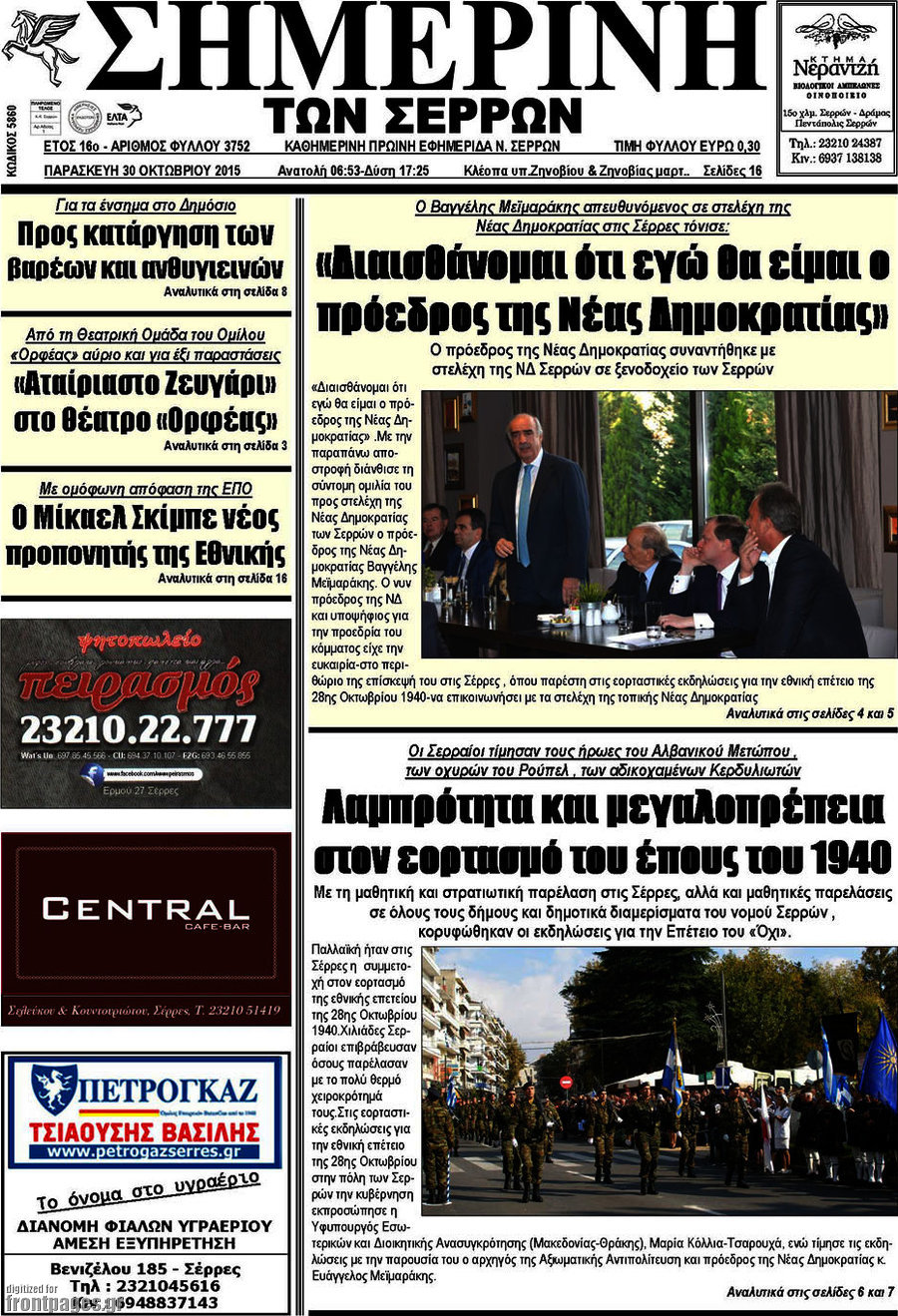Σημερινή των Σερρών