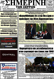 /Σημερινή των Σερρών