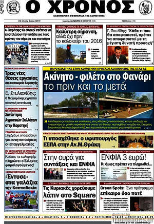 Πρωτοσέλιδο Χρόνος
