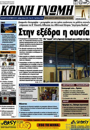 Πρωτοσέλιδο Κοινή Γνώμη