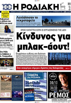 Πρωτοσέλιδο Η Ροδιακή