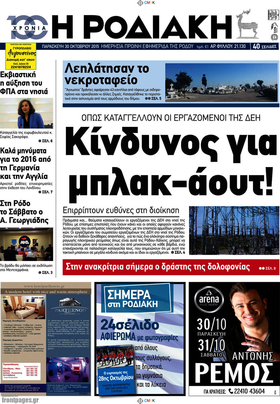 Η Ροδιακή
