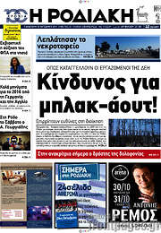 /Η Ροδιακή