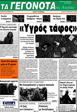 Πρωτοσέλιδο Γεγονότα της Αχαΐας