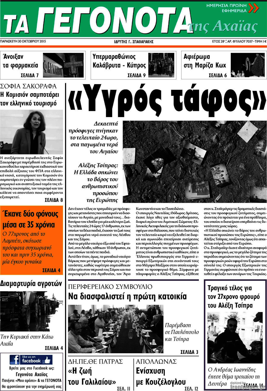 Γεγονότα της Αχαΐας