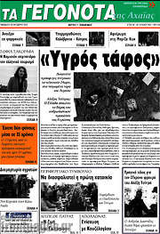 /Γεγονότα της Αχαΐας