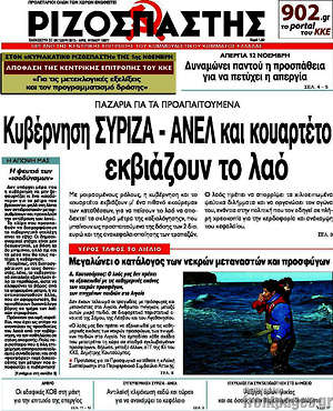Ριζοσπάστης: Κυβέρνηση ΣΥΡΙΖΑ - ΑΝΕΛ και κουαρτέτο εκβιάζουν το λαό