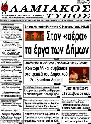 Πρωτοσέλιδο Λαμιακός Τύπος