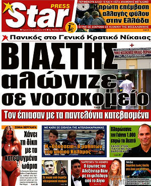 Πρωτοσέλιδο εφημερίδας Star press - protoselida