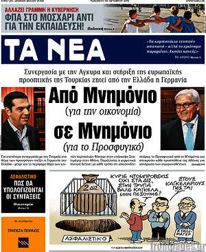 Τα Νέα: Από Μνημόνιο σε Μνημόνιο