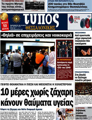 Πρωτοσέλιδο εφημερίδας Τύπος Θεσσαλονίκης - protoselida