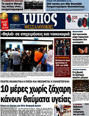 /Τύπος Θεσσαλονίκης