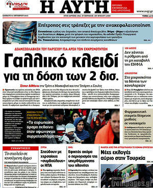 Αυγή: Γαλλικό κλειδί για τη δόση των 2 δισ.