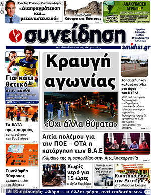 Πρωτοσέλιδο Συνείδηση