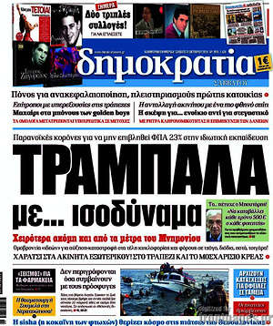Δημοκρατία: Τραμπάλα με... ισοδύναμα