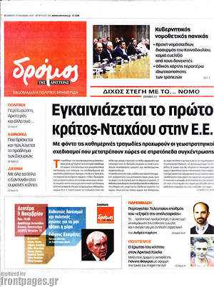 Πρωτοσέλιδο εφημερίδας Δρόμος της Αριστεράς - protoselida