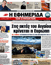 /Η εφημερίδα των συντακτών