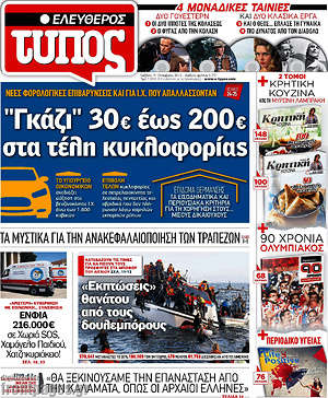 Ελεύθερος Τύπος: "Γκάζι" 30€ έως 200€ στα τέλη κυκλοφορίας